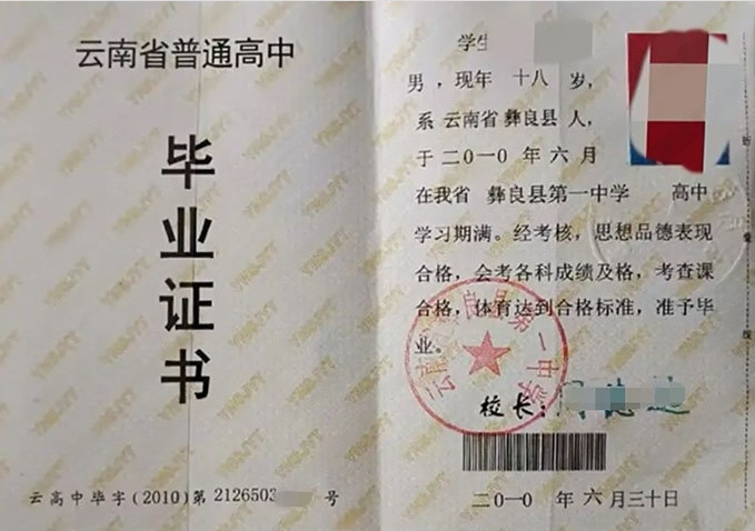 株洲云南省彝良县第一中学高中毕业证样本