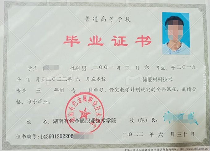 株洲湖南有色金属职业技术学院毕业证样本图片