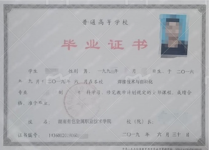 湖南有色金属职业技术学院2019年普通全日制专科毕业证书样本图片(焊接技术与自动化) 湖南有色金属职业技术学院2019年普通全日制专科毕业证书样本图片(焊接技术与自动化)